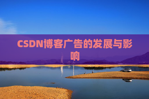 CSDN博客广告的发展与影响